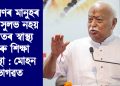সাধাৰণৰ মানুহৰ বাবে সুলভ নহয় ভাৰতৰ স্বাস্থ্য আৰু শিক্ষা ব্যৱস্থা : মোহন ভাগৱত