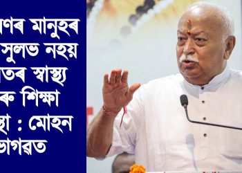 সাধাৰণৰ মানুহৰ বাবে সুলভ নহয় ভাৰতৰ স্বাস্থ্য আৰু শিক্ষা ব্যৱস্থা : মোহন ভাগৱত