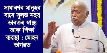 সাধাৰণৰ মানুহৰ বাবে সুলভ নহয় ভাৰতৰ স্বাস্থ্য আৰু শিক্ষা ব্যৱস্থা : মোহন ভাগৱত