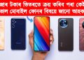 ১৫ হাজাৰ টকাৰ ভিতৰতে ক্ৰয় কৰিব পৰা কেইটামান ভাল মোবাইল ফোনৰ বিষয়ে জানো আহক