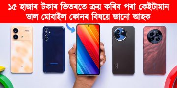 ১৫ হাজাৰ টকাৰ ভিতৰতে ক্ৰয় কৰিব পৰা কেইটামান ভাল মোবাইল ফোনৰ বিষয়ে জানো আহক
