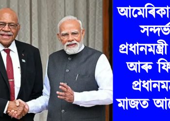 আমেৰিকাৰ শুল্ক সন্দৰ্ভত প্ৰধানমন্ত্ৰী মোডী আৰু ফিজিৰ প্ৰধানমন্ত্ৰীৰ মাজত আলোচনা