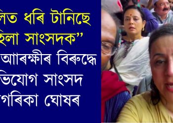 চুলিত ধৰি টানিছে মহিলা সাংসদক : দিল্লী আাৰক্ষীৰ বিৰুদ্ধে অভিযোগ তৃণমূলৰ সাগৰিকা ঘোষৰ