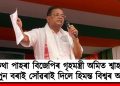 কথা পাহৰা বিজেপিৰ গৃহমন্ত্ৰী অমিত শ্বাহক ৰিপুন বৰাই সোঁৱৰাই দিলে হিমন্ত বিশ্বৰ অতীত
