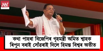 কথা পাহৰা বিজেপিৰ গৃহমন্ত্ৰী অমিত শ্বাহক ৰিপুন বৰাই সোঁৱৰাই দিলে হিমন্ত বিশ্বৰ অতীত