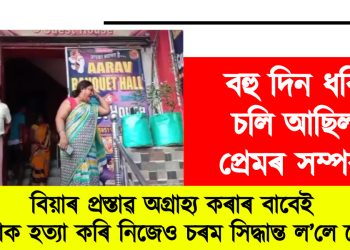 বহু দিন ধৰি আছিল প্ৰেমৰ সম্পৰ্ক : বিয়াৰ প্ৰস্তাৱ অগ্ৰাহ্য কৰাৰ বাবেই প্ৰেমিকাক হত্যা কৰি নিজেও চৰম সিদ্ধান্ত ল’লে প্ৰেমিকে