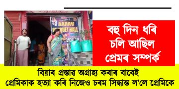 বহু দিন ধৰি আছিল প্ৰেমৰ সম্পৰ্ক : বিয়াৰ প্ৰস্তাৱ অগ্ৰাহ্য কৰাৰ বাবেই প্ৰেমিকাক হত্যা কৰি নিজেও চৰম সিদ্ধান্ত ল’লে প্ৰেমিকে