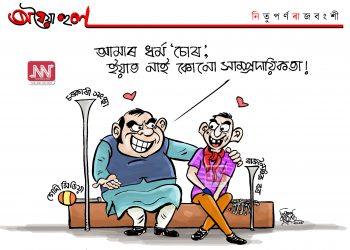 অঘৈয়া হুলঃ নিতুপৰ্ণ ৰাজবংশীৰ কাৰ্টুন