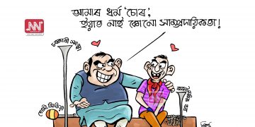 অঘৈয়া হুলঃ নিতুপৰ্ণ ৰাজবংশীৰ কাৰ্টুন