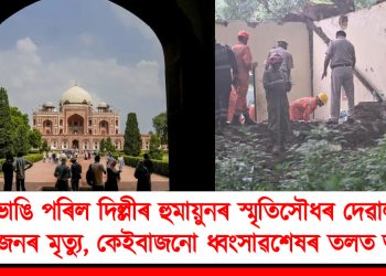 ভাঙি পৰিল দিল্লীৰ হুমায়ুনৰ স্মৃতিসৌধৰ দেৱাল : ৫ জনৰ মৃত্যু, কেইবাজনো ধ্বংসাৱশেষৰ তলত আবদ্ধ