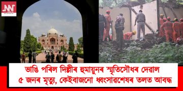 ভাঙি পৰিল দিল্লীৰ হুমায়ুনৰ স্মৃতিসৌধৰ দেৱাল : ৫ জনৰ মৃত্যু, কেইবাজনো ধ্বংসাৱশেষৰ তলত আবদ্ধ