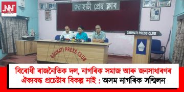 বিৰোধী ৰাজনৈতিক দল, নাগৰিক সমাজ আৰু জনসাধাৰণৰ ঐক্যবদ্ধ প্ৰচেষ্টাৰ বিকল্প নাই : অসম নাগৰিক সন্মিলন