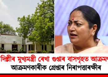 দিল্লীৰ মুখ্যমন্ত্ৰী ৰেখা গুপ্তাৰ বাসগৃহত আক্ৰমণ! আক্ৰমণকাৰীক গ্ৰেপ্তাৰ নিৰাপত্তাৰক্ষীৰ