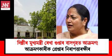 দিল্লীৰ মুখ্যমন্ত্ৰী ৰেখা গুপ্তাৰ বাসগৃহত আক্ৰমণ! আক্ৰমণকাৰীক গ্ৰেপ্তাৰ নিৰাপত্তাৰক্ষীৰ
