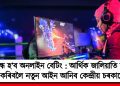 বন্ধ হ’ব অনলাইন বেটিং : আৰ্থিক জালিয়াতি বন্ধ কৰিবলৈ নতুন আইন আনিব কেন্দ্ৰীয় চৰকাৰে