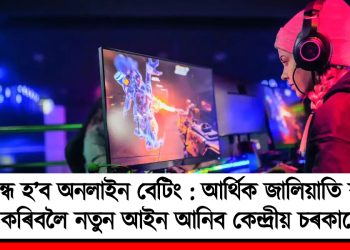 বন্ধ হ’ব অনলাইন বেটিং : আৰ্থিক জালিয়াতি বন্ধ কৰিবলৈ নতুন আইন আনিব কেন্দ্ৰীয় চৰকাৰে