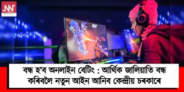 বন্ধ হ’ব অনলাইন বেটিং : আৰ্থিক জালিয়াতি বন্ধ কৰিবলৈ নতুন আইন আনিব কেন্দ্ৰীয় চৰকাৰে
