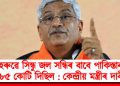 নেহৰুৱে সিন্ধু জল সন্ধিৰ বাবে পাকিস্তানক ৮৫ কোটি দিছিল : কেন্দ্ৰীয় মন্ত্ৰীৰ দাবী
