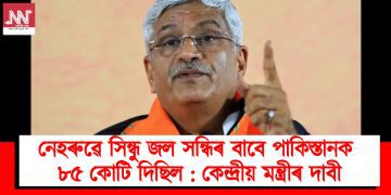 নেহৰুৱে সিন্ধু জল সন্ধিৰ বাবে পাকিস্তানক ৮৫ কোটি দিছিল : কেন্দ্ৰীয় মন্ত্ৰীৰ দাবী