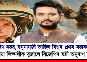 গাগৰিণ নহয়, হনুমানজী আছিল বিশ্বৰ প্ৰথম মহাকাশচাৰী : স্কুলীয়া শিক্ষাৰ্থীক এই কথা বুজালে বিজেপিৰ সাংসদ অনুৰাগ ঠাকুৰে