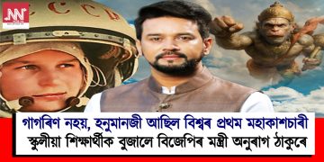 গাগৰিণ নহয়, হনুমানজী আছিল বিশ্বৰ প্ৰথম মহাকাশচাৰী : স্কুলীয়া শিক্ষাৰ্থীক এই কথা বুজালে বিজেপিৰ সাংসদ অনুৰাগ ঠাকুৰে