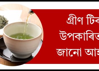 গ্রীণ টিৰ উপকাৰিতা জানো আহক