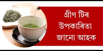 গ্রীণ টিৰ উপকাৰিতা জানো আহক