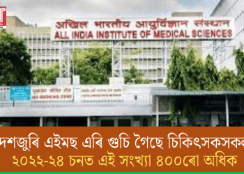 দেশজুৰি এইমছ এৰি গুচি গৈছে চিকিৎসকসকল! ২০২২-২৪ চনত এই সংখ্যা ৪০০ৰো অধিক