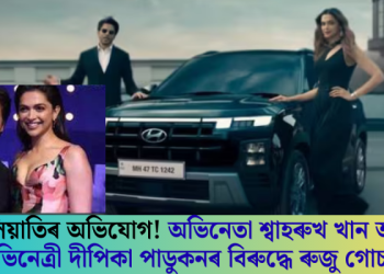 জালিয়াতিৰ অভিযোগ! শ্বাহৰুখ খান আৰু দীপিকা পাডুকনৰ বিৰুদ্ধে ৰুজু গোচৰ