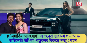 জালিয়াতিৰ অভিযোগ! শ্বাহৰুখ খান আৰু দীপিকা পাডুকনৰ বিৰুদ্ধে ৰুজু গোচৰ