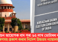 নিৰ্বাচন আয়োগক বাদ পৰা ৬৫ লাখ ভোটাৰৰ নাম কাৰণসহ প্ৰকাশ কৰাৰ নিৰ্দেশ উচ্চতম ন্যায়ালয়ৰ