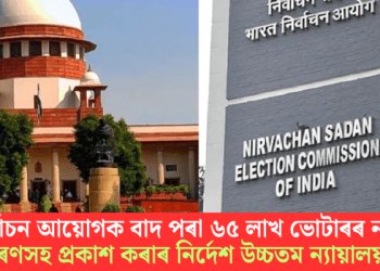 নিৰ্বাচন আয়োগক বাদ পৰা ৬৫ লাখ ভোটাৰৰ নাম কাৰণসহ প্ৰকাশ কৰাৰ নিৰ্দেশ উচ্চতম ন্যায়ালয়ৰ