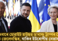 সোমবাৰে হোৱাইট হাউছত ড’নাল্ড ট্ৰাম্পৰ সৈতে বৈঠক জেলেনস্কিৰ, থাকিব ইউৰোপীয় নেতাসকলো