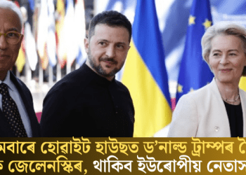 সোমবাৰে হোৱাইট হাউছত ড’নাল্ড ট্ৰাম্পৰ সৈতে বৈঠক জেলেনস্কিৰ, থাকিব ইউৰোপীয় নেতাসকলো