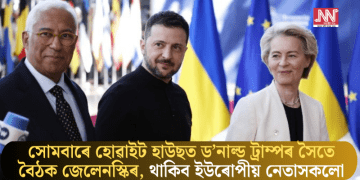 সোমবাৰে হোৱাইট হাউছত ড’নাল্ড ট্ৰাম্পৰ সৈতে বৈঠক জেলেনস্কিৰ, থাকিব ইউৰোপীয় নেতাসকলো