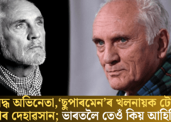 প্ৰসিদ্ধ অভিনেতা, ‘ছুপাৰমেন’ৰ খলনায়ক টেৰেন্স ষ্টেম্পৰ দেহাৱসান; ভাৰতলৈ তেওঁ কিয় আহিছিল?