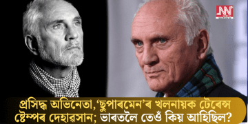 প্ৰসিদ্ধ অভিনেতা, ‘ছুপাৰমেন’ৰ খলনায়ক টেৰেন্স ষ্টেম্পৰ দেহাৱসান; ভাৰতলৈ তেওঁ কিয় আহিছিল?