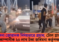 সেনা জোৱানক নিৰ্দয়ভাৱে প্ৰহাৰ; টোল প্লাজা কোম্পানীক ২০ লাখ টকা জৰিমনা কৰ্তৃপক্ষৰ