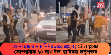 সেনা জোৱানক নিৰ্দয়ভাৱে প্ৰহাৰ; টোল প্লাজা কোম্পানীক ২০ লাখ টকা জৰিমনা কৰ্তৃপক্ষৰ