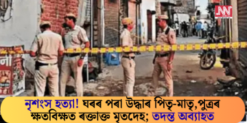 নৃশংস হত্যা! ঘৰৰ পৰা উদ্ধাৰ পিতৃ-মাতৃ, পুত্ৰৰ ক্ষতবিক্ষত ৰক্তাক্ত মৃতদেহ; তদন্ত অব্যাহত