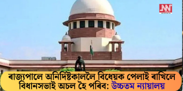 ৰাজ্যপালে অনিৰ্দিষ্টকাললৈ বিধেয়ক পেলাই ৰাখিলে বিধানসভাই অচল হৈ পৰিব: উচ্চতম ন্যায়ালয়