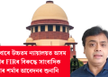 বৃহস্পতিবাৰে উচ্চতম ন্যায়ালয়ত অসম আৰক্ষীৰ FIRৰ বিৰুদ্ধে সাংবাদিক অভিষাৰ শৰ্মাৰ আবেদনৰ শুনানি