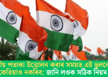 ৰাষ্ট্ৰীয় পতাকা উত্তোলন কৰাৰ সময়ত এই ভুলবোৰ কেতিয়াও নকৰিব; জানি লওক সঠিক নিয়ম