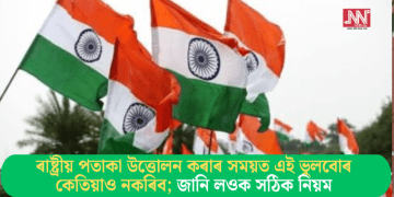 ৰাষ্ট্ৰীয় পতাকা উত্তোলন কৰাৰ সময়ত এই ভুলবোৰ কেতিয়াও নকৰিব; জানি লওক সঠিক নিয়ম