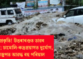 ৰুষ্ট প্ৰকৃতি! উত্তৰাখণ্ডত ডাৱৰ বিস্ফোৰণ; চামোলি-ৰুদ্ৰপ্ৰয়াগত দুৰ্যোগ, ধ্বংসস্তুপত আৱদ্ধ বহু পৰিয়াল