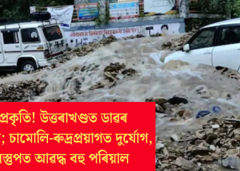 ৰুষ্ট প্ৰকৃতি! উত্তৰাখণ্ডত ডাৱৰ বিস্ফোৰণ; চামোলি-ৰুদ্ৰপ্ৰয়াগত দুৰ্যোগ, ধ্বংসস্তুপত আৱদ্ধ বহু পৰিয়াল