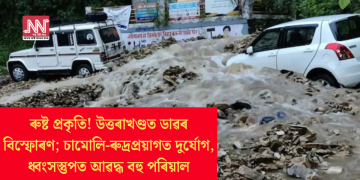 ৰুষ্ট প্ৰকৃতি! উত্তৰাখণ্ডত ডাৱৰ বিস্ফোৰণ; চামোলি-ৰুদ্ৰপ্ৰয়াগত দুৰ্যোগ, ধ্বংসস্তুপত আৱদ্ধ বহু পৰিয়াল