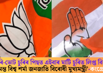 ‘গৰু চুৰি-ভোট চুৰিৰ পিছত এইবাৰ মাটি চুৰিত লিপ্ত বিজেপি; হিমন্ত বিশ্ব শৰ্মা জনজাতি বিৰোধী মুখ্যমন্ত্ৰী’-কংগ্ৰেছ