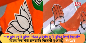 ‘গৰু চুৰি-ভোট চুৰিৰ পিছত এইবাৰ মাটি চুৰিত লিপ্ত বিজেপি; হিমন্ত বিশ্ব শৰ্মা জনজাতি বিৰোধী মুখ্যমন্ত্ৰী’-কংগ্ৰেছ