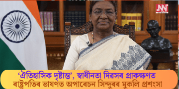 ‘ঐতিহাসিক দৃষ্টান্ত’, স্বাধীনতা দিৱসৰ প্ৰাকক্ষণত ৰাষ্ট্ৰপতিৰ ভাষণত অপাৰেচন সিন্দুৰৰ মুকলি প্ৰশংসা